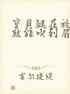 宝贝腿在放大点就能吃到扇贝了