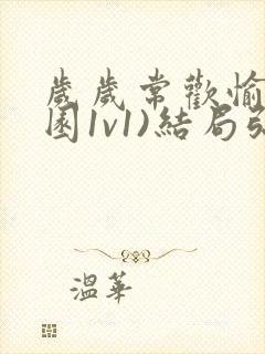 岁岁常欢愉(校园1v1)结局弥月