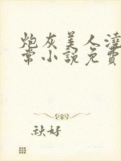 炮灰美人浇灌日常小说免费