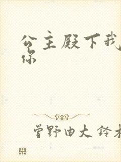 公主殿下我想要你