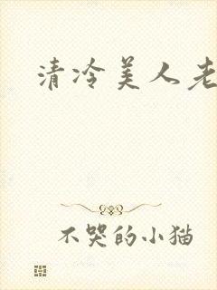 清冷美人老矮丑