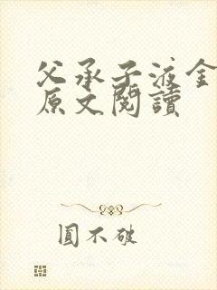 父承子液金银花原文阅读