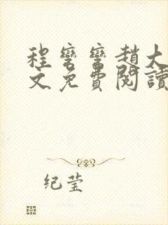 程弯弯赵大山全文免费阅读笔趣阁