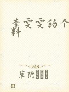 李雯雯的个人资料