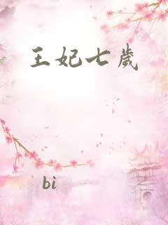 王妃七岁