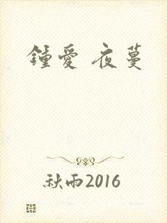 钟爱 夜蔓