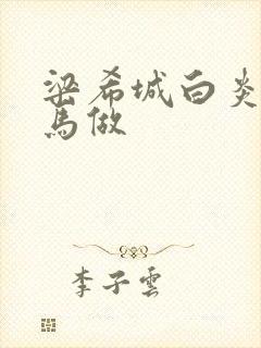 梁希城白炎凉骑马做