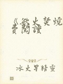 《欲火焚烧》免费阅读