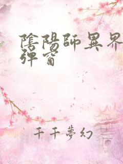 阴阳师异界游无弹窗