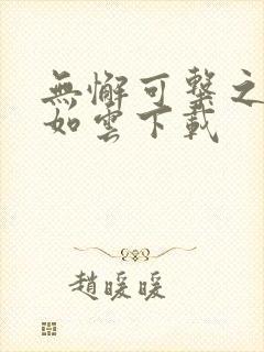 无懈可击之美女如云下载