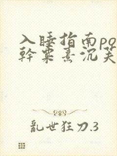 入睡指南po高干粟熹沉芙