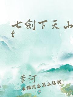 七剑下天山txt