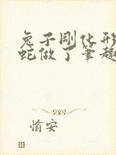 兔子刚化形就被蛇做了笔趣阁