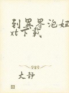 到异界泡妞去txt下载