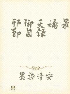 邪御天娇最新章节目录