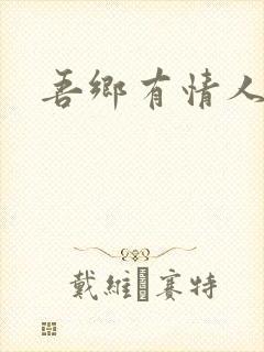 吾乡有情人小说