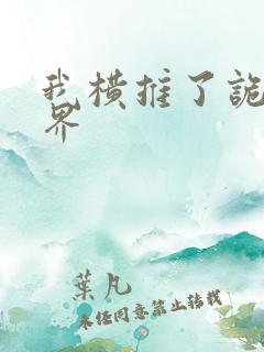 我横推了诡异世界