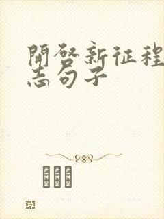 开启新征程的励志句子