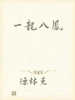 一龙八凤