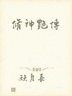 修神艳传