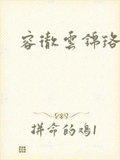 容彻云锦珞小说