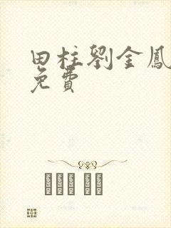 田柱刘金凤医生免费