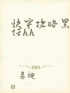 快穿攻略黑化前任hh