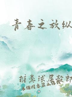 青春之放纵小说