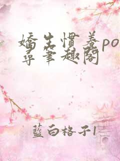 娇生惯养po归寻笔趣阁