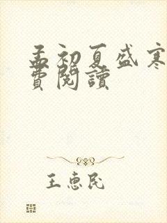 孟初夏盛寒深免费阅读