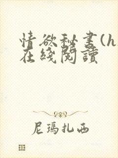 情欲秘书(h)在线阅读