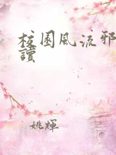 校园风流邪神阅读