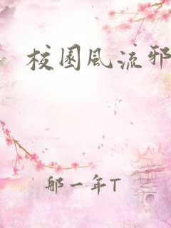 校园风流邪神传