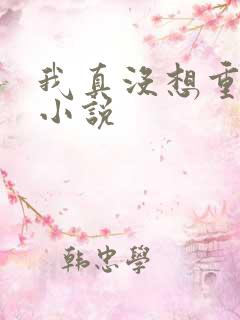 我真没想重生啊小说