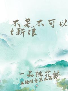 不是不可以txt新浪