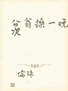 公翁搡一晚上两次
