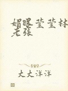 媚眼莹莹林莹莹老张