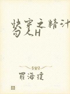 快穿之精汁欲液勾人H