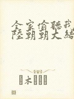 全家偷听我心声陆朝朝大结局