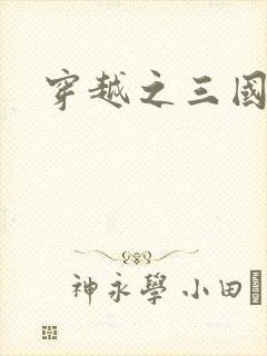 穿越之三国霸途