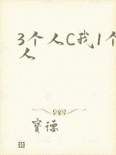 3个人C我1个人