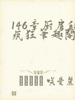 146章厨房的疯狂笔趣阁