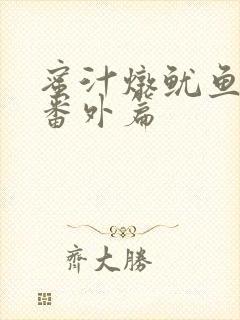 蜜汁炖鱿鱼所有番外篇