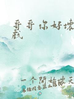 哥哥你好坏小游戏