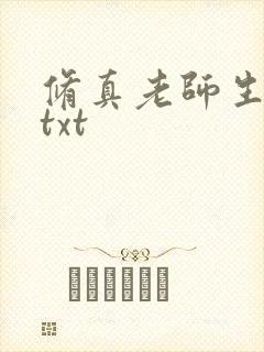 修真老师生活录txt