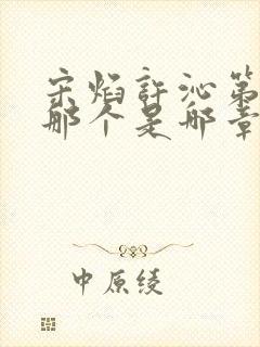 宋焰许沁第一次那个是哪章