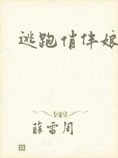 逃跑俏伴娘