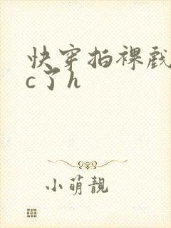 快穿拍裸戏时被c了h