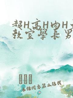 超H高H肉H文教室学长男男