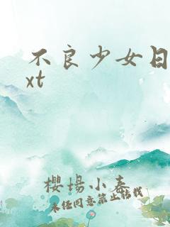 不良少女日记txt